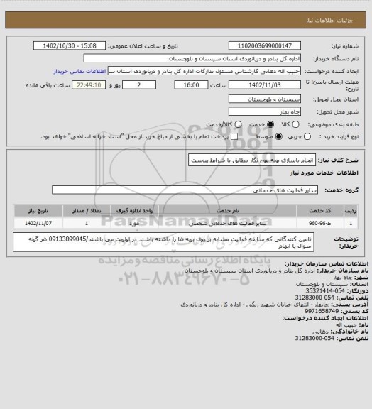 استعلام انجام باسازی بویه موج نگار مطابق با شرایط پیوست