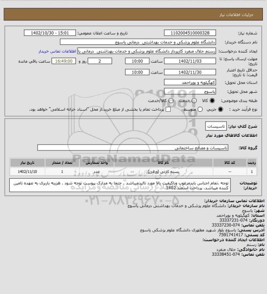 استعلام تاسیسات