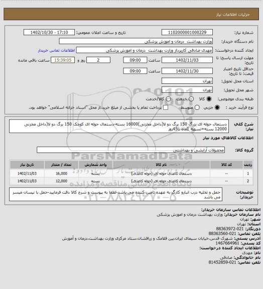استعلام دستمال حوله ای بزرگ 150 برگ دو لا(داخل مخزنی)16000 بسته-دستمال حوله ای کوچک 150 برگ دو لا(داخل مخزنی 12000 بسته=تسویه 1ماه تا45روز