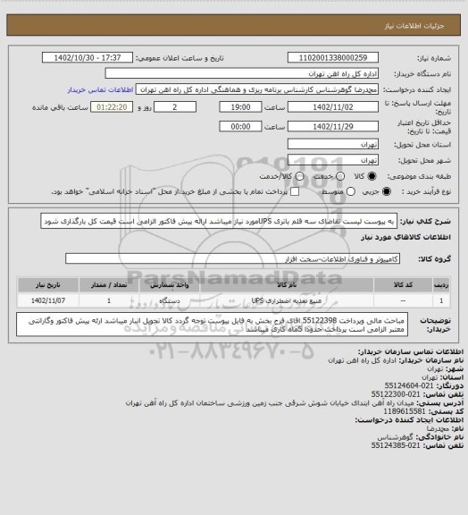 استعلام به پیوست لیست تقاضای سه قلم باتری UPSمورد نیاز میباشد
ارائه پیش فاکتور الزامی است
قیمت کل بارگذاری شود