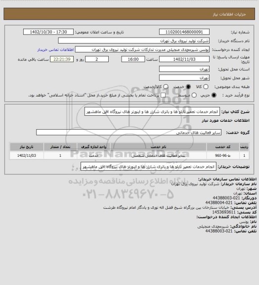 استعلام انجام خدمات تعمیر تابلو ها و باتری شارژر ها و اینورتر های نیروگاه افق ماهشهر
