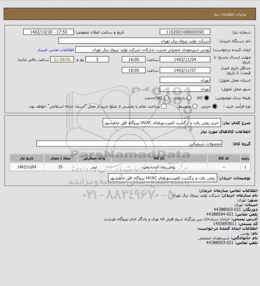 استعلام خرید روغن رفت و برگشت کمپرسورهای HVAC نیروگاه افق ماهشهر