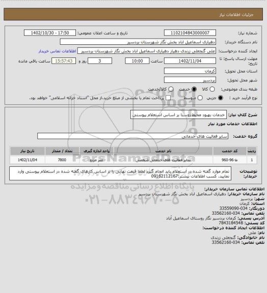 استعلام خدمات بهبود محیط روستا بر اساس استعلام پیوستی