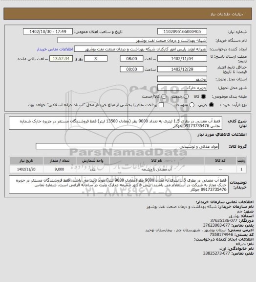 استعلام فقط آب معدنی در بطری 1.5 لیتری به تعداد 9000 بطر (معادل 13500 لیتر)  
فقط فروشندگان مستقر در جزیره خارک 
شماره تماس 09173735476 جوکار