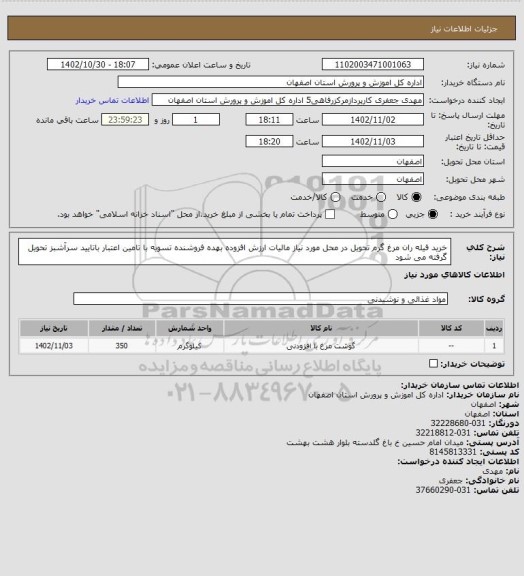 استعلام خرید فیله ران مرغ گرم تحویل در محل مورد نیاز مالیات ارزش افزوده بهده فروشنده تسویه با تامین اعتبار باتایید سرآشبز تحویل گرفته می شود