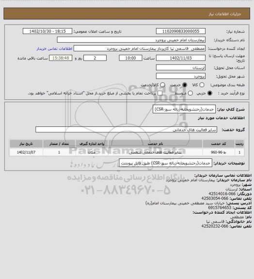 استعلام خدمات(رختشویخانه-زباله سوز-CSR)