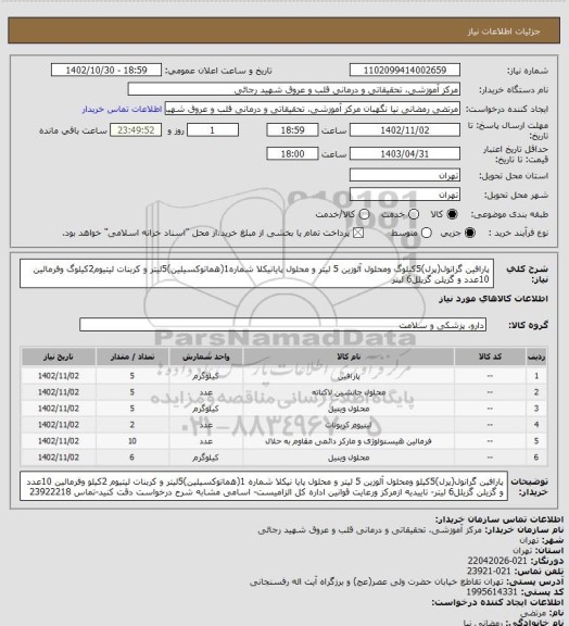استعلام پارافین گرانول(پرل)5کیلوگ ومحلول آئوزین 5 لیتر و محلول پایانیکلا شماره1(هماتوکسیلین)5لیتر و کربنات لیتیوم2کیلوگ وفرمالین 10عدد و گزیلن گزیلل6 لیتر