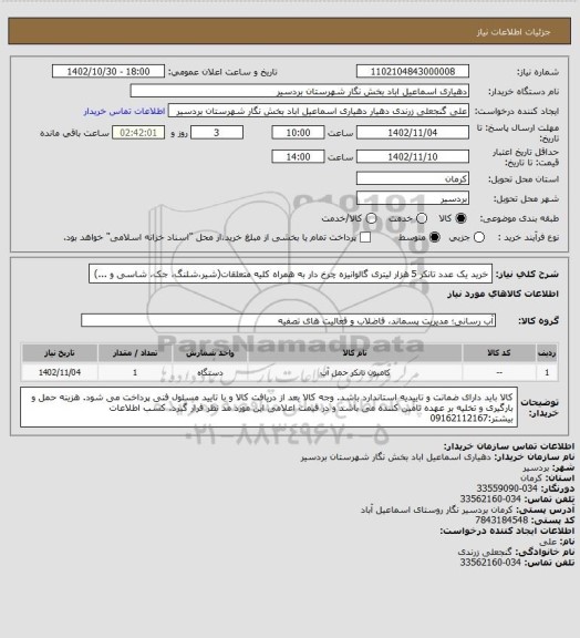 استعلام خرید یک عدد تانکر 5 هزار لیتری گالوانیزه چرخ دار به همراه کلیه متعلقات(شیر،شلنگ، جک، شاسی و ...)