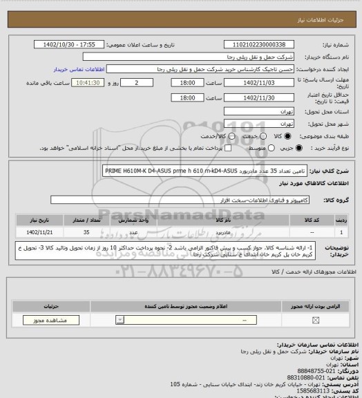 استعلام تامین تعداد 35 عدد مادربورد PRIME H610M-K D4-ASUS prme h 610 m-kD4-ASUS