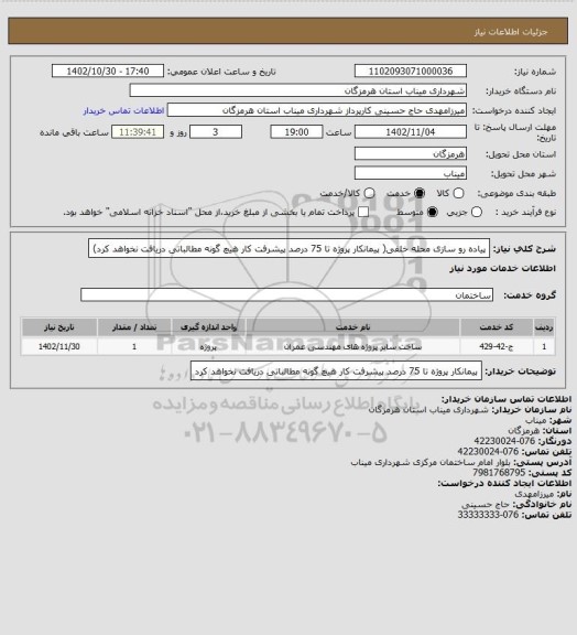 استعلام پیاده رو سازی محله خلفی( پیمانکار پروژه تا 75 درصد پیشرفت کار هیچ گونه مطالباتی دریافت نخواهد کرد)