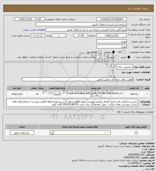 استعلام جابجایی اثاثه