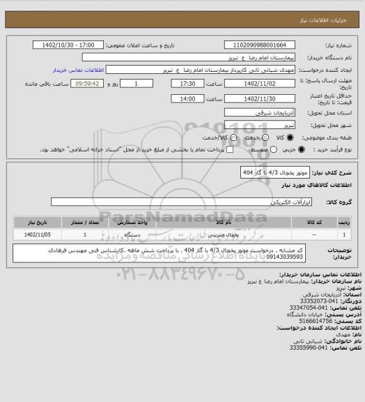 استعلام موتور یخچال 4/3 با گاز 404