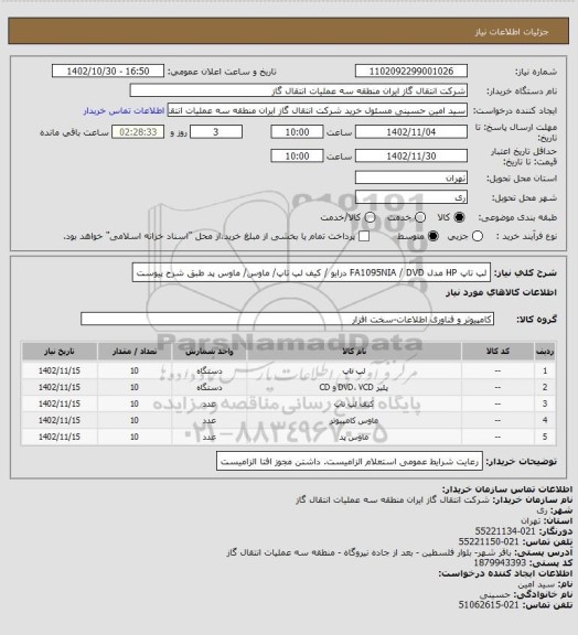 استعلام لپ تاپ HP مدل FA1095NIA / DVD درایو / کیف لپ تاپ، سامانه تدارکات الکترونیکی دولت