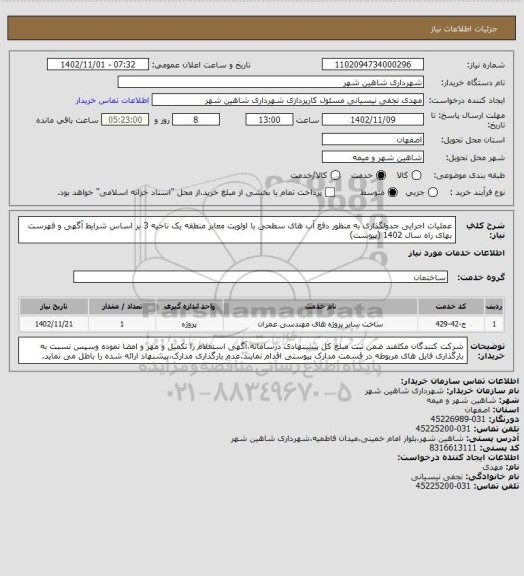 استعلام عملیات اجرایی جدولگذاری به منظور دفع آب های سطحی، سامانه ستاد