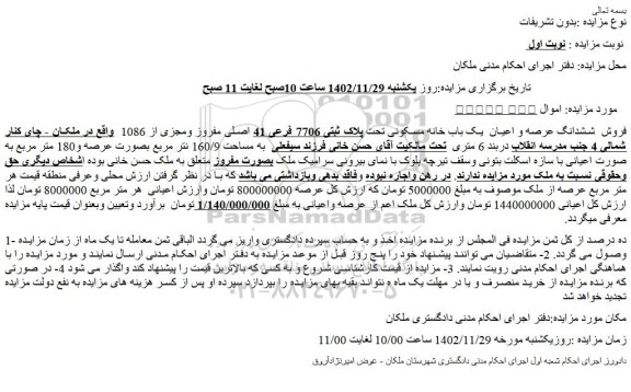 مزایده فروش ششدانگ عرصه و اعیان  یک باب خانه مسکونی تحت پلاک ثبتی 7706 فرعی 41 اصلی مفروز ومجزی از 1086 