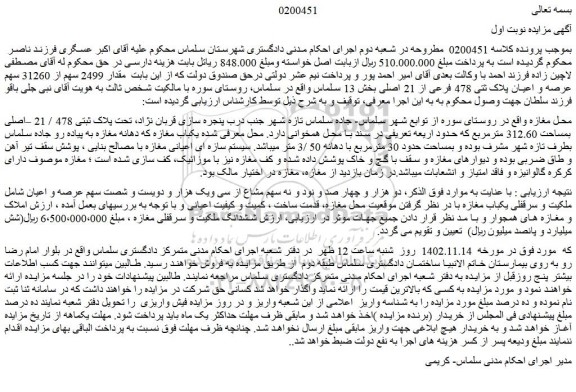 مزایده فروش مقدار 2499 سهم از 31260 سهم عرصه و اعیان پلاک ثتی 478 فرعی از 21 اصلی 