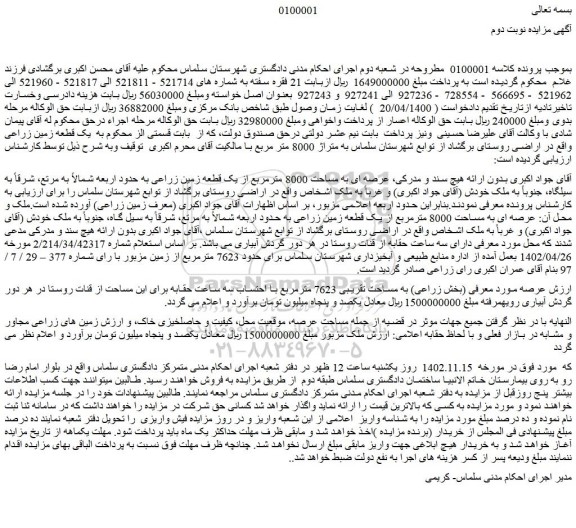 مزایده فروش  عرصه ای به مساحت 8000 مترمربع از یک قطعه زمین زراعی 