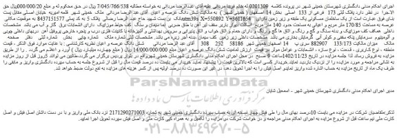 مزایده فروش ملک  پلاک ثبتی 173  فرعی از 133  اصلی