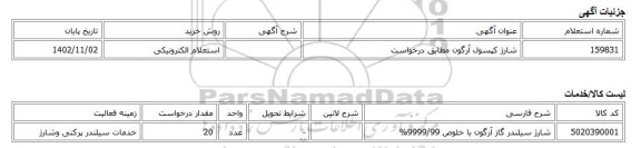 استعلام الکترونیکی، شارژ کپسول آرگون مطابق درخواست