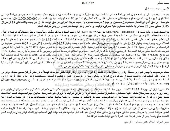 مزایده فروش ششدانگ عرصه واعیان یکباب خانه طلق با کاربری مسکونی به شماره پلاک ثبتی 13فرعی از 3005-اصلی  مفروز ومجزا شده از فرعی از اصلی  