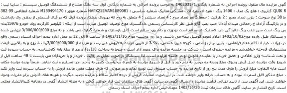 آگهی مزایده سه دانگ مشاع از ششدانگ اتومبیل سیستم : سایپا تیپ : QUIK R