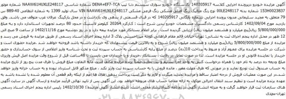 آگهی مزایده یکدستگاه خودرو سواری سیستم دنا تیپ DENA+EF7-TCA
