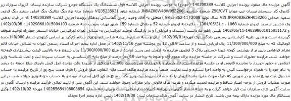 آگهی مزایده سیستم نیسان تیپ مورانو Z50/CVT