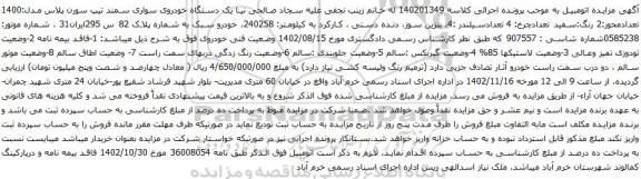 آگهی مزایده یک دستگاه خودروی سواری سمند تیپ سورن پلاس مدل:1400