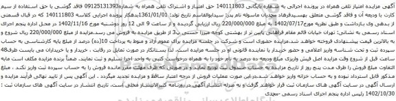 آگهی مزایده حق امتیاز و اشتراک تلفن همراه