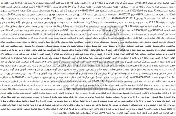 آگهی مزایده شش دانگ عرصه و اعیان پلاک 4452 فرعی از 1 اصلی بخش 03 حوزه ثبت ملک آمل