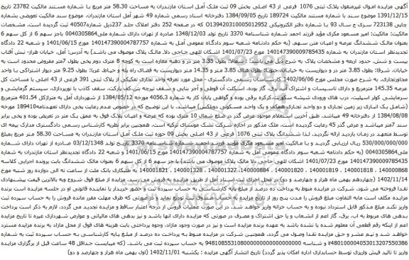 آگهی مزایده پلاک ثبتی 1076 فرعی از 43 اصلی بخش 09