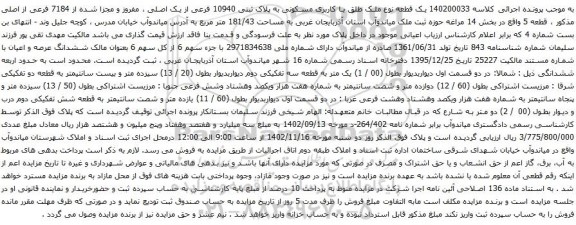 آگهی مزایده یک قطعه نوع ملک طلق با کاربری مسکونی به پلاک ثبتی 10940 فرعی از یک اصلی