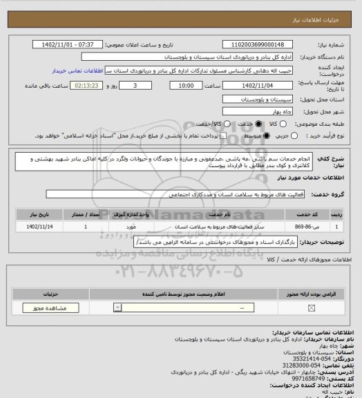 استعلام انجام خدمات سم پاشی ،مه پاشی ،ضدعفونی و مبارزه با جوندگان و حیوانات ولگرد در کلیه اماکن بنادر شهید بهشتی و  کلانتری و کوی بندر مطابق با قرارداد پیوست