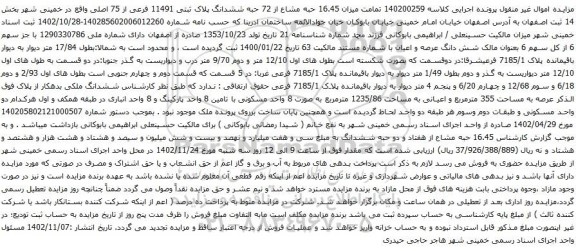 آگهی مزایده ن 16.45 حبه مشاع از 72 حبه ششدانگ پلاک ثبتی 11491 فرعی از 75 اصلی 