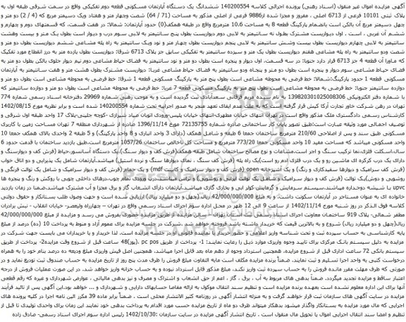 آگهی مزایده ششدانگ یک دستگاه آپارتمان مسکونی قطعه دوم تفکیکی واقع در سمت شرقی طبقه اول به پلاک ثبتی 10101 فرعی از 6713 اصلی