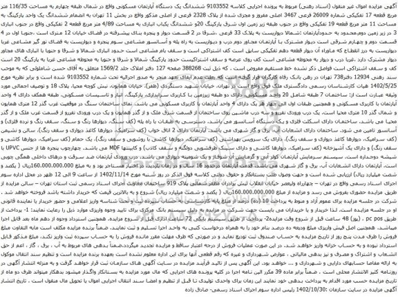 آگهی مزایده ششدانگ یک دستگاه آپارتمان مسکونی واقع در شمال طبقه چهارم به مساحت 116/35 متر مربع قطعه 17 تفکیکی