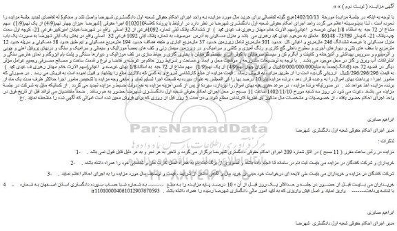 مزایده فروش میزان چهار نهم(4/9) از یک نهم(1/9)  سهم مشاع از 72 حبه  به استثناء 1/8 بهای عرصه و  اعیانی از ششدانگ پلاک ثبتی شماره 1092فرعی از 32 اصلی