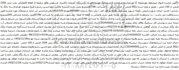 آگهی مزایده ششدانگ عرصه واعیان یکدستگاه آپارتمان باکاربری مسکونی