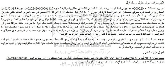 مزایده فروش مخزن 6000 لیتری /ارتفاع حدود 12 متر