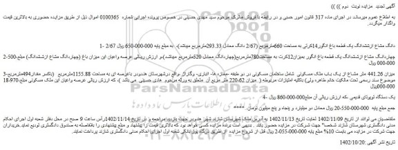 مزایده فروش 2/67 دانگ مشاع ازششدانگ یک قطعه باغ انگور14کرتی به مساحت 660مترمربع