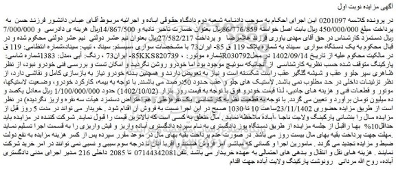 مزایده فروش یک دستگاه سواری  سیناد  رنگ: آبی ،مدل: 1383