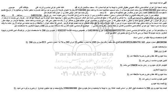 مزایده فروش خودرو سواری پژو 206 TU5 هاچ بک سفید رنگ مدل سال 1395