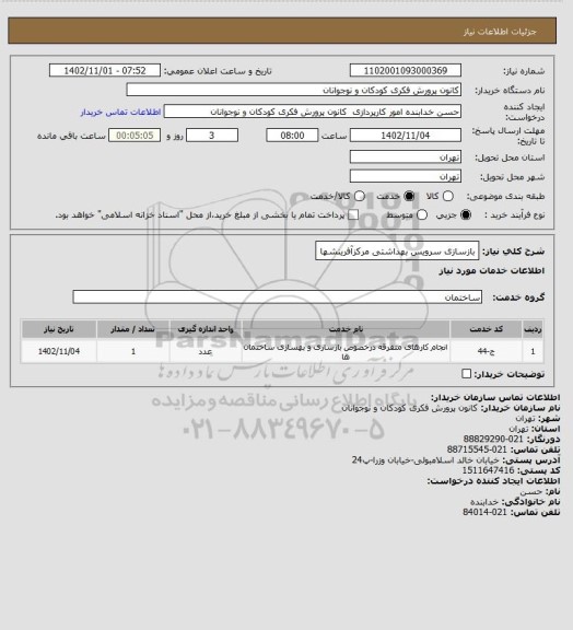 استعلام بازسازی سرویس بهداشتی مرکزآفرینشها