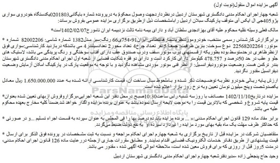 مزایده فروش یکدستگاه خودروی سواری پژو405جی ال ایکس آی 