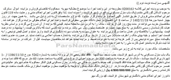 مزایده فروش یک باب منزل مسکونی