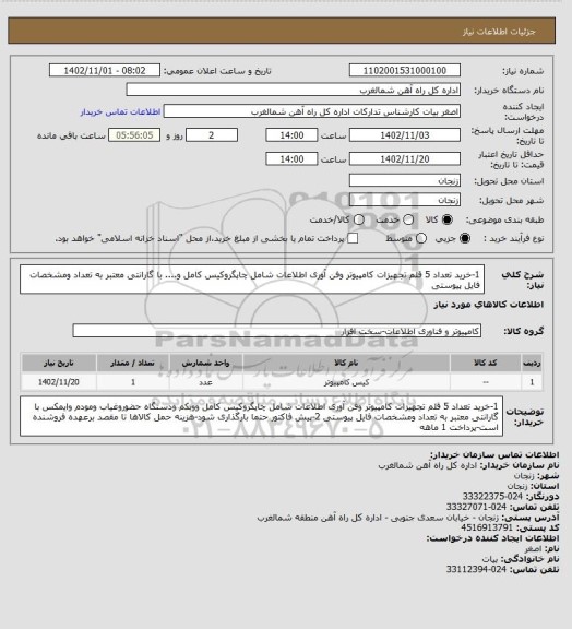 استعلام 1-خرید تعداد 5 قلم تجهیزات کامپیوتر وفن آوری اطلاعات شامل چاپگروکیس کامل و.... با گارانتی معتبر به تعداد ومشخصات فایل پیوستی