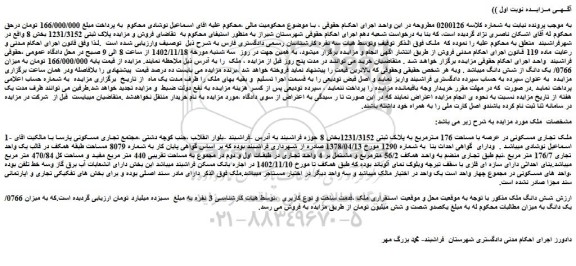 مزایده فروش ملک تجاری مسکونی در عرصه با مساحت 176 مترمربع به پلاک ثبتی 1231/3152