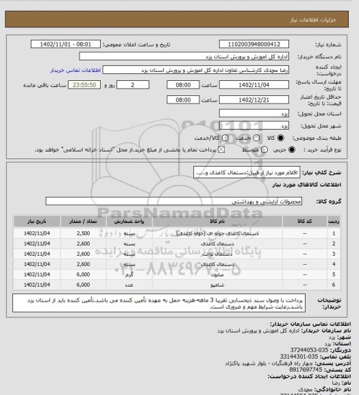 استعلام اقلام مورد نیاز از قبیل:دستمال کاغذی و.....