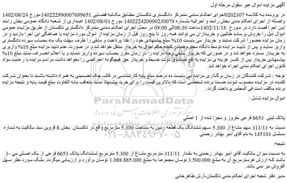 مزایده فروش ملک پلاک ثبتی 6653 فرعی مفروز و مجزا شده از 1 اصلی
