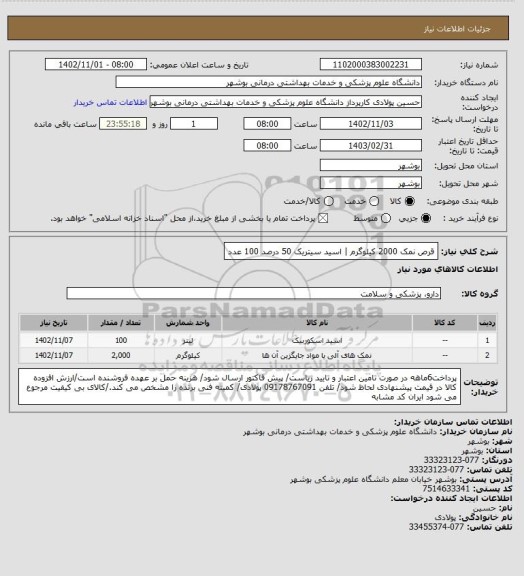 استعلام قرص نمک 2000 کیلوگرم | اسید سیتریک 50 درصد 100 عدد